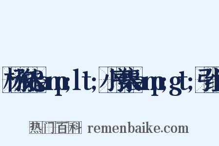 杨叔能&amp;lt;小亨集&amp;gt;引组词是什么意思的图片